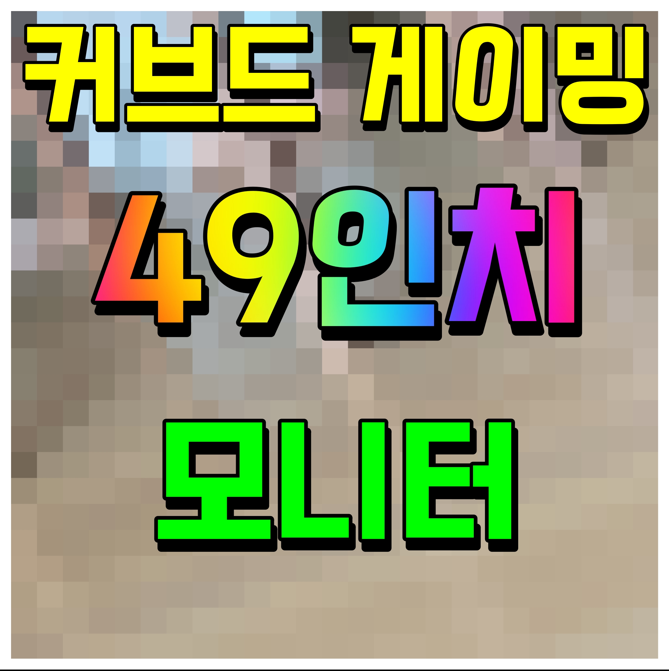  49인치 울트라 와이드 모니터 한성 게이밍 커브드 와우