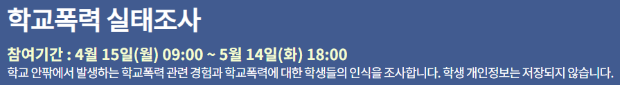 학교폭력 실태조사 참여방법