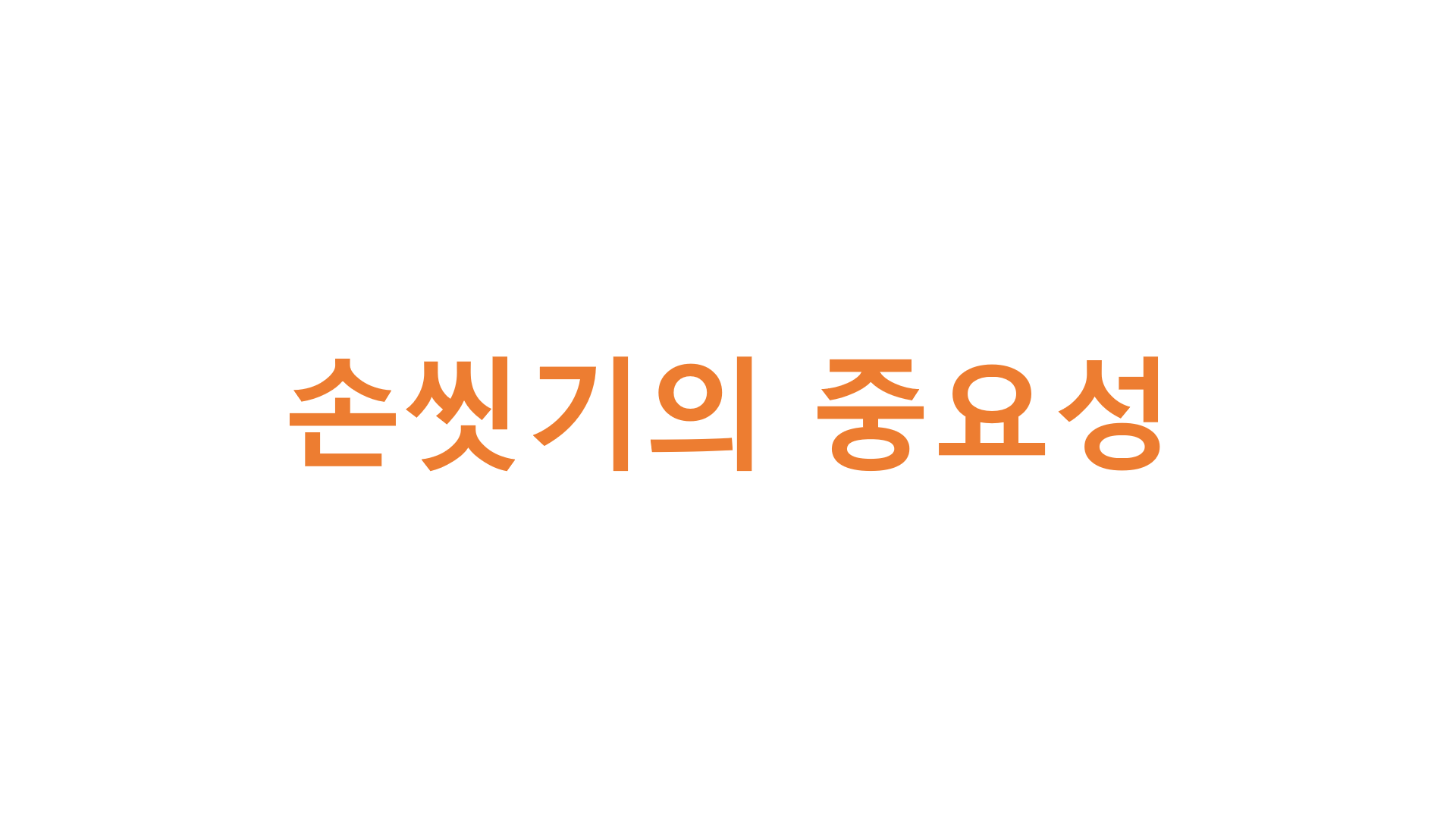  손씻기의 중요성