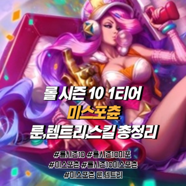  롤 시즌10 미스포츈 룬 템트리 스킬트리 총 정리(이거하나면됨)