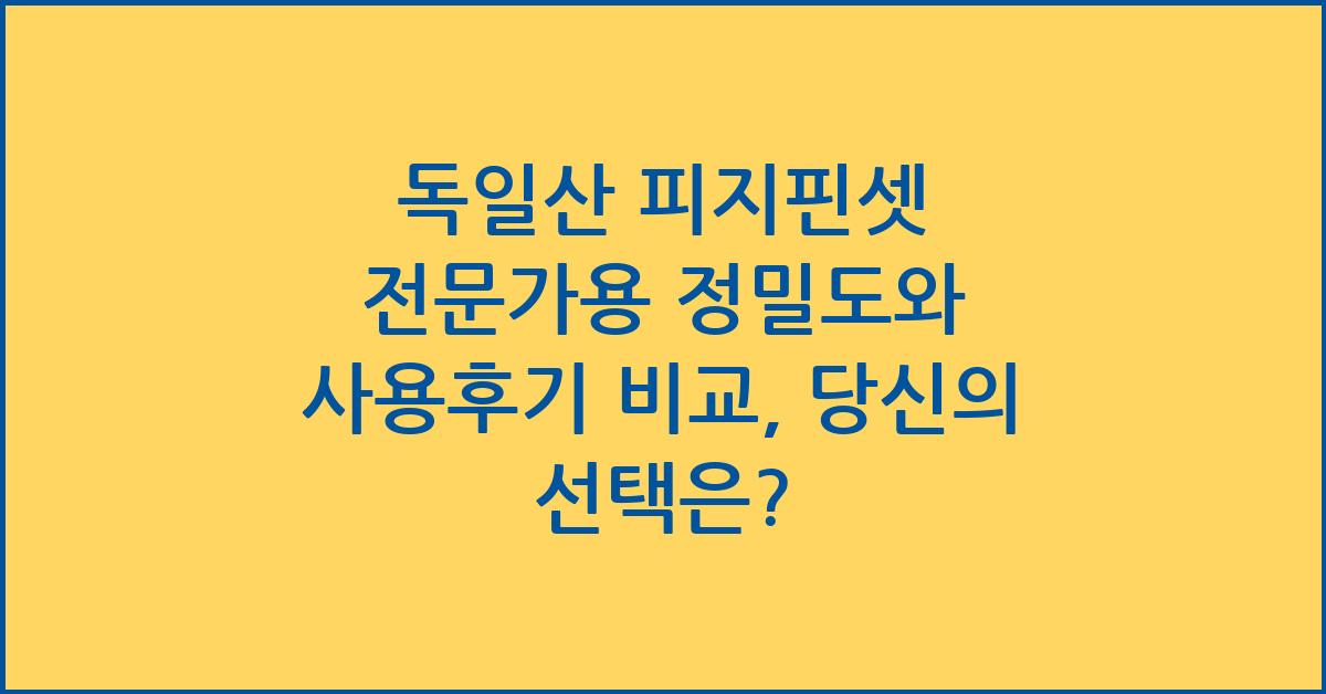 독일산 피지핀셋 전문가용 정밀도와 사용후기 비교