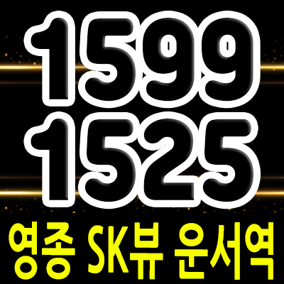  영종 SK뷰 운서역 역세권 투룸 오피스텔 영종국제도시 주거용 투자상품 운서동 아파텔 분양가 및 모델하우스 방문예약 안내