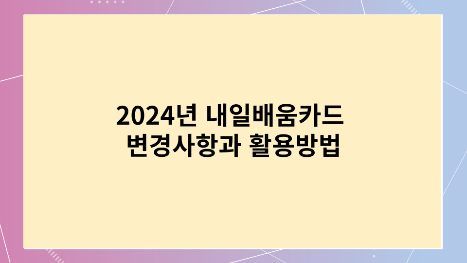 2024년 내일배움카드 변경사항과 활용방법