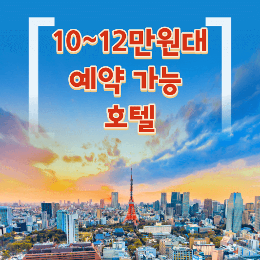 10~12만 원대 예약 가능 호텔 표지 사진