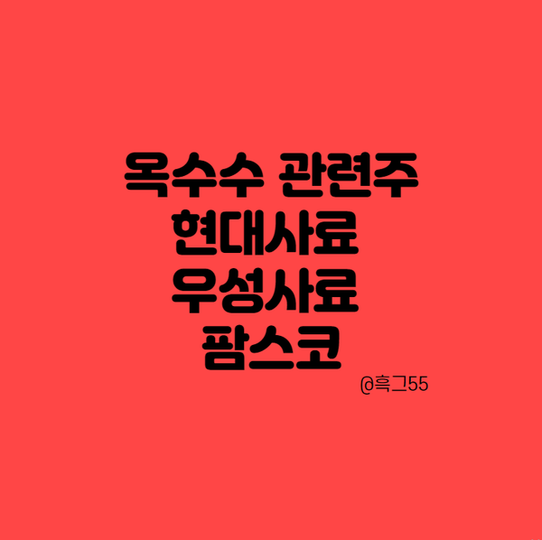 우성사료, 팜스코 주가 및 전망 옥수수 관련주 정리 : 현대사료, 10