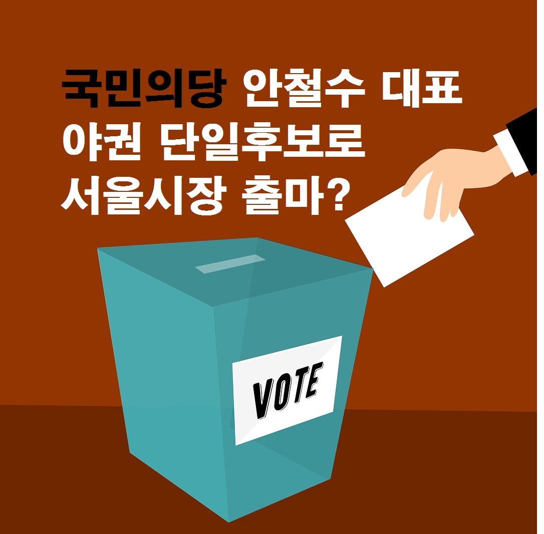  안철수 서울시장 출마 선언, 야권 단일 후보 가능할까?