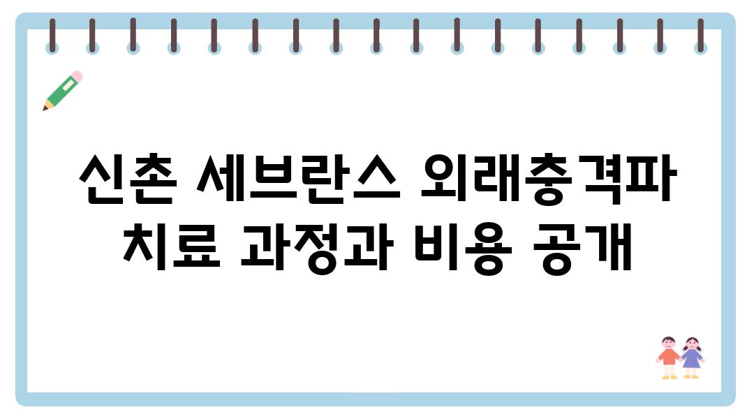 신촌 세브란스 외래충격파 치료 과정과 비용 공개