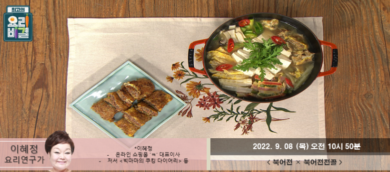  최고의 요리비결 이혜정의 북어전과 북어전전골 레시피
