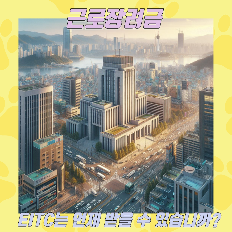 EITC는 언제 받을 수 있습니까?