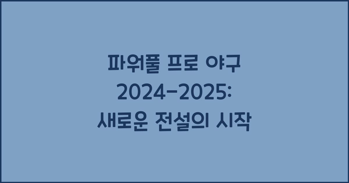 파워풀 프로 야구 2024-2025