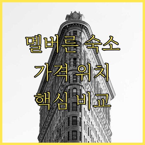 멜버른 호텔, 아파트먼트 숙소 6곳 