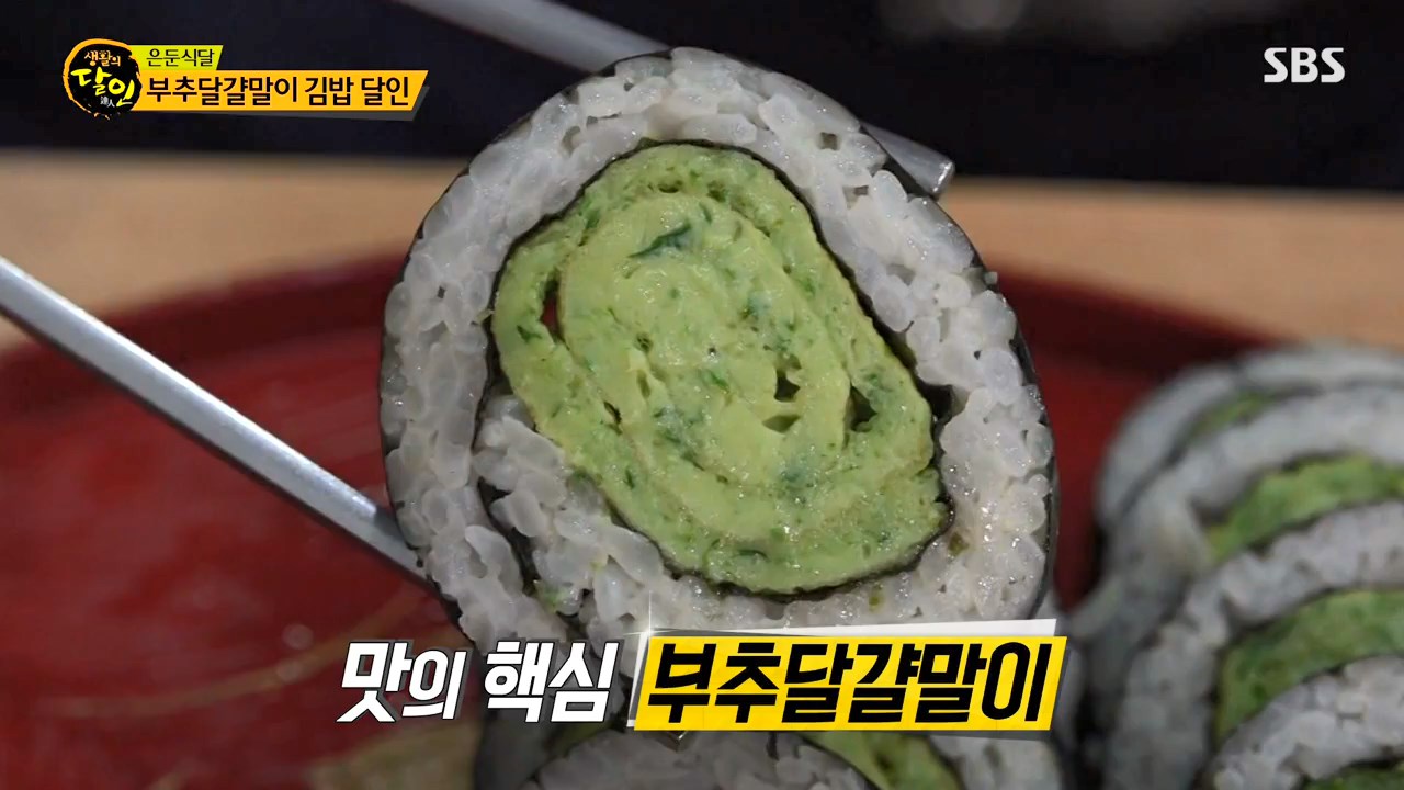  생활의 달인 강서구 은둔 식달 부추 달걀말이 김밥 맛집 식당 위치 가격 정보