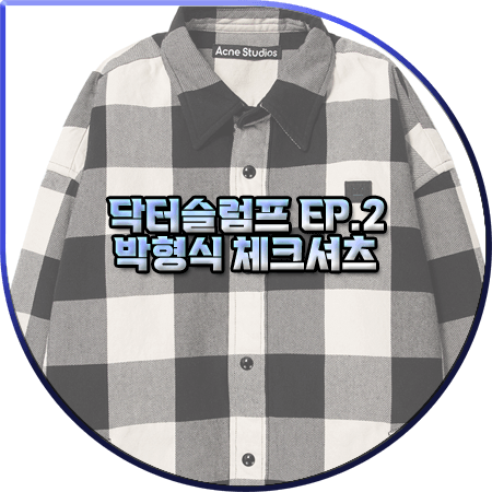 닥터슬럼프 2회 박형식 체크셔츠