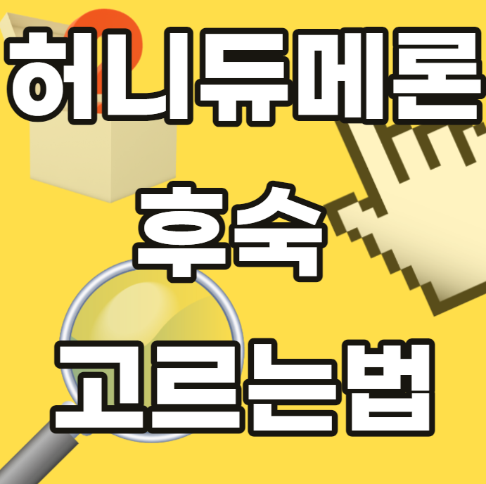 허니듀메론-메론-멜론-후숙-고르는법