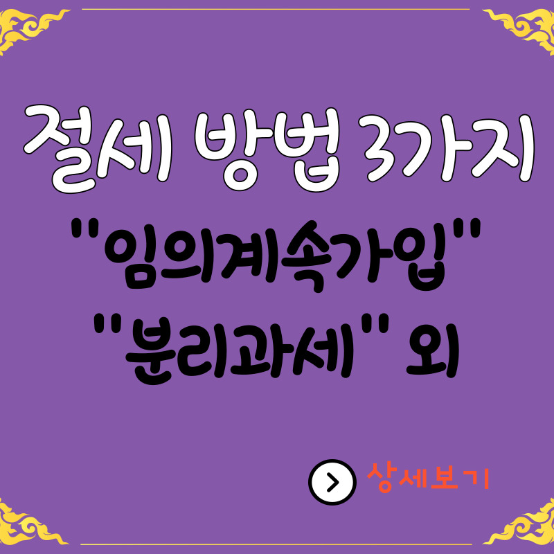퇴직-후-세금-절세-방법-3가지