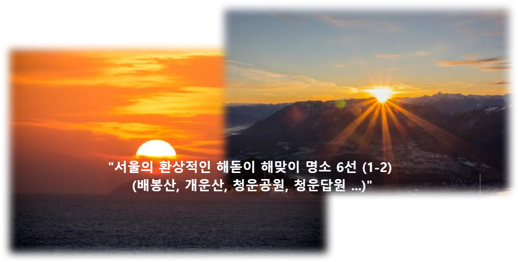 &quot;서울의 환상적인 해돋이 해맞이 명소 6선 (1-2) (배봉산&#44; 개운산&#44; 청운공원&#44; 청운답원 ...)&quot;