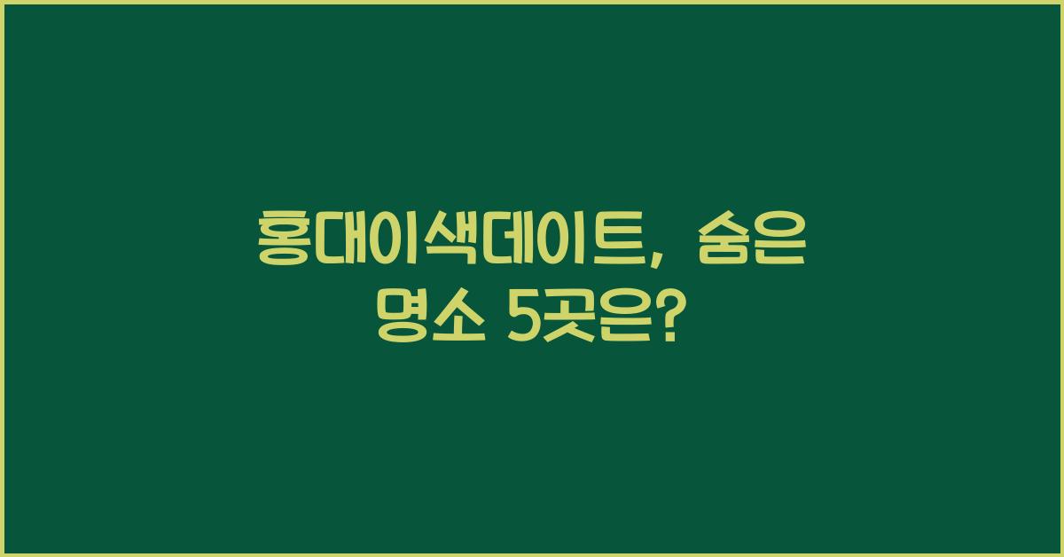 홍대이색데이트