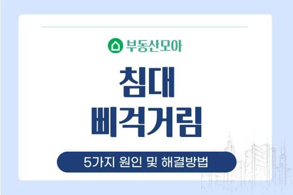침대에서 삐걱삐걱 소리 원인 대처법_4