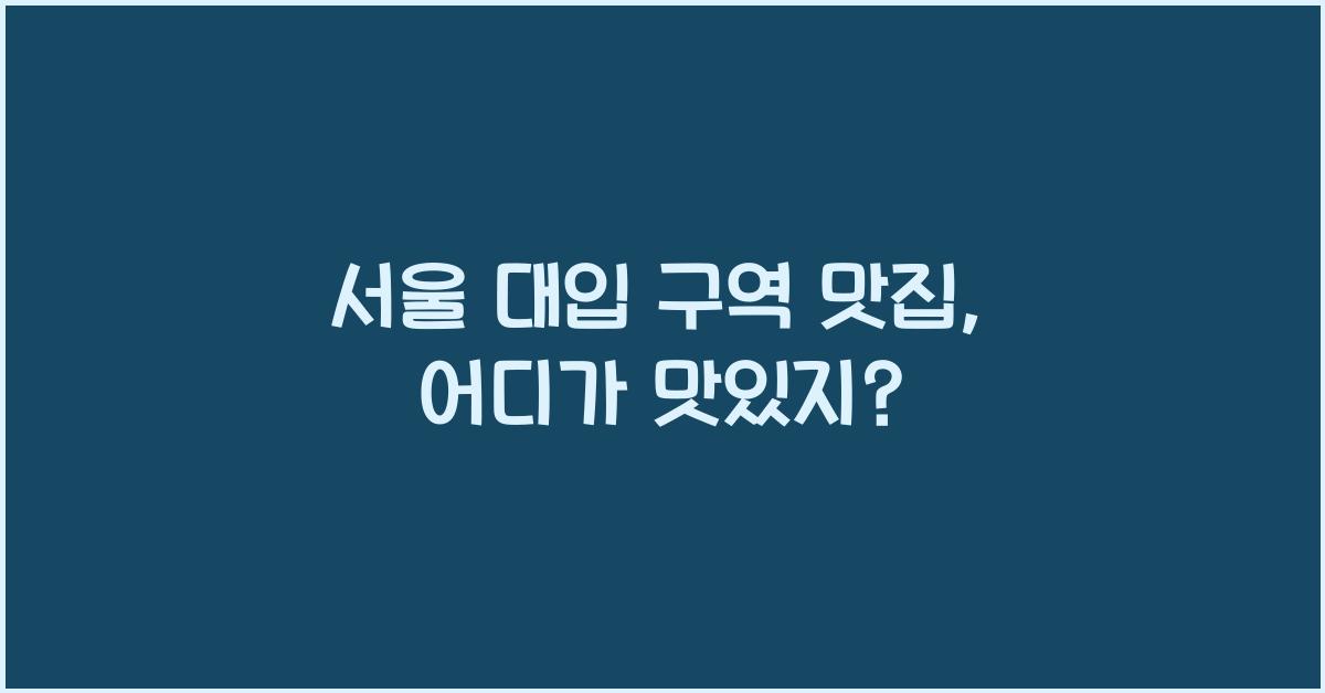 서울 대입 구역 맛집