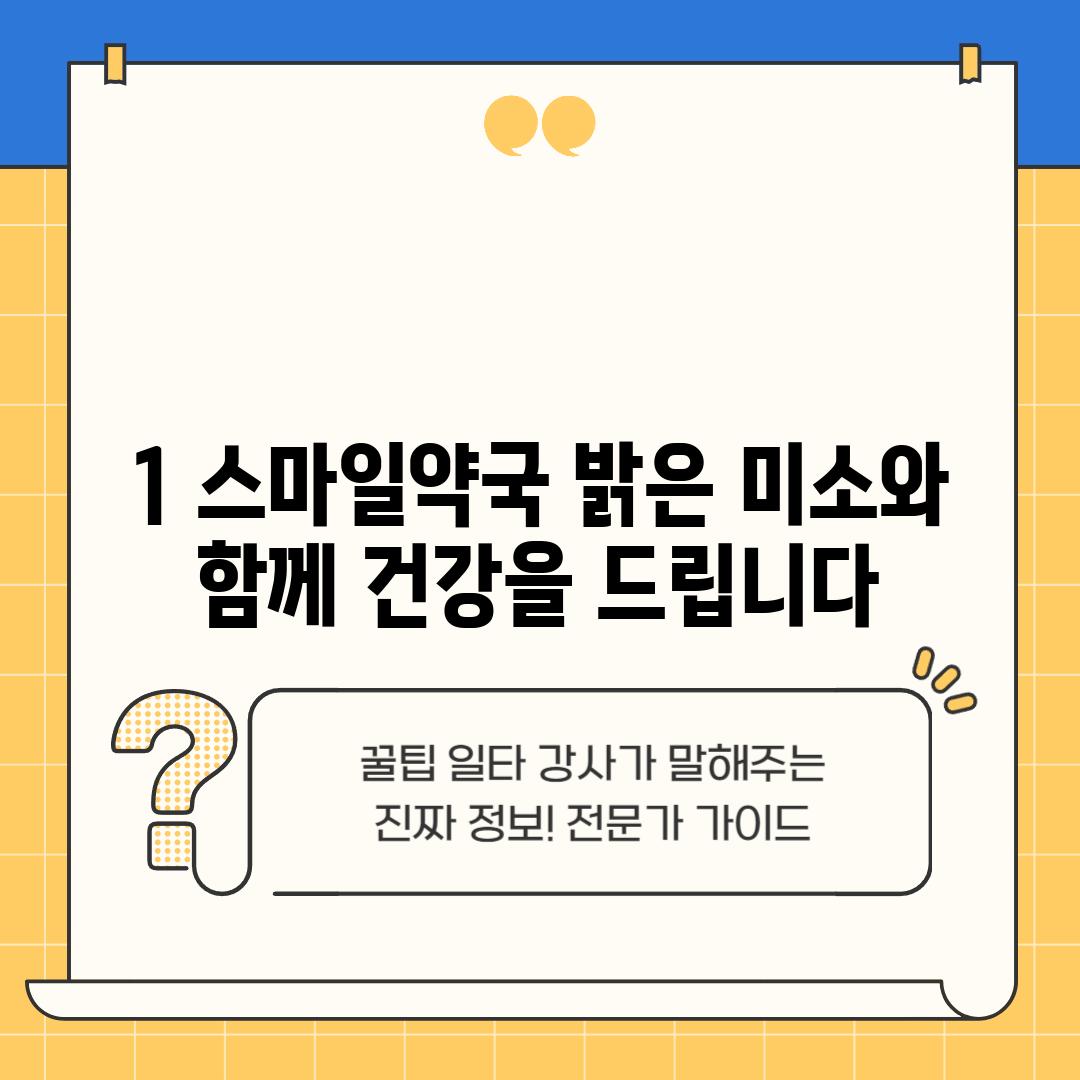 1. 스마일약국: 밝은 미소와 함께 건강을 드립니다.