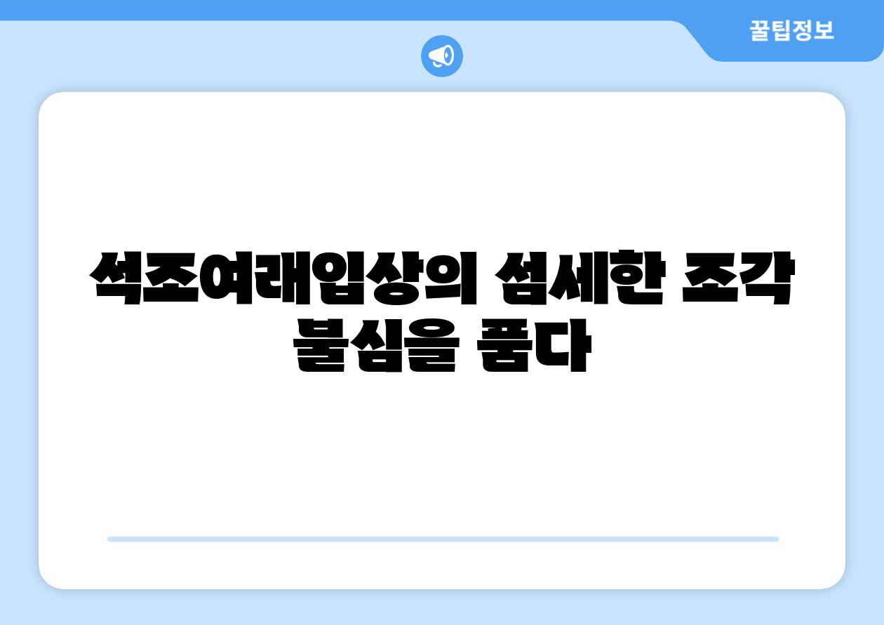 석조여래입상의 섬세한 조각 불심을 품다
