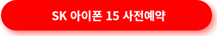 아이폰 15 사전예약