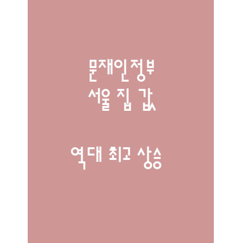  역대 최고 서울 집값 상승률..