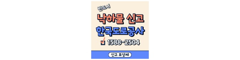 낙하물신고-한국도로공사-썸네일