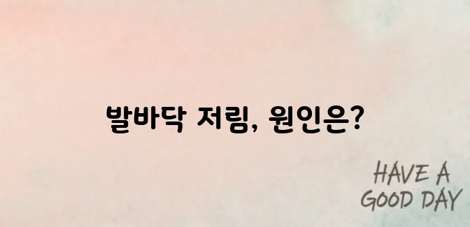 발바닥 저림증상