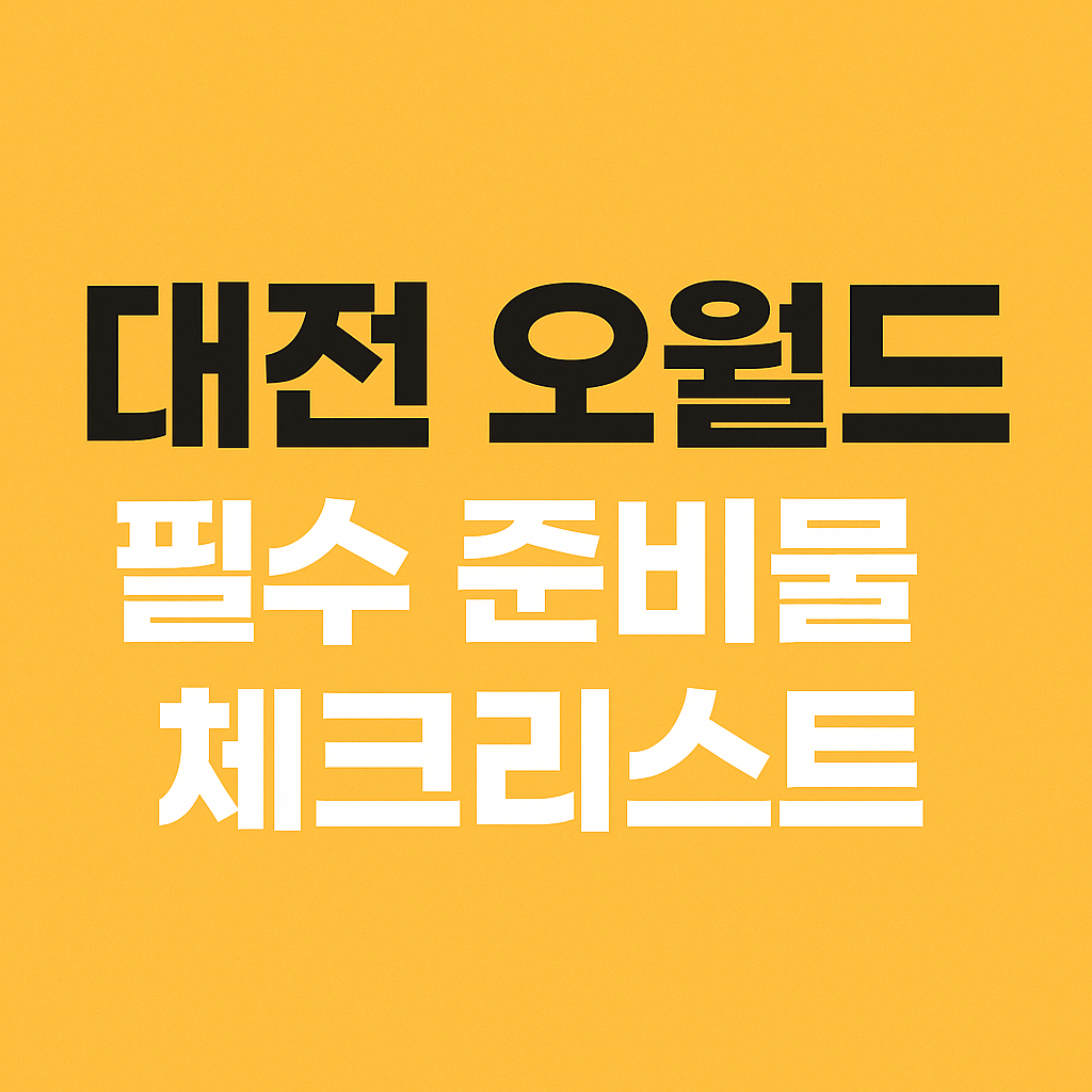 대전 오월드 필수 준비물 체크리스트