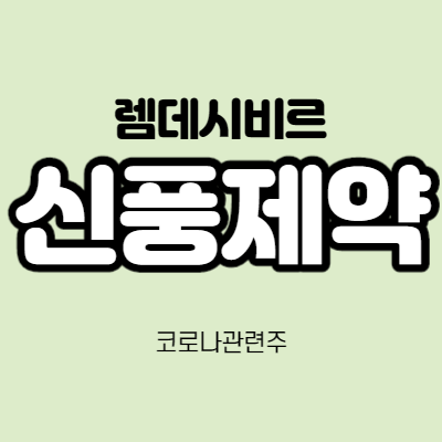  신풍제약 - 어떤 기업인가요? /렘데시비르 관련주