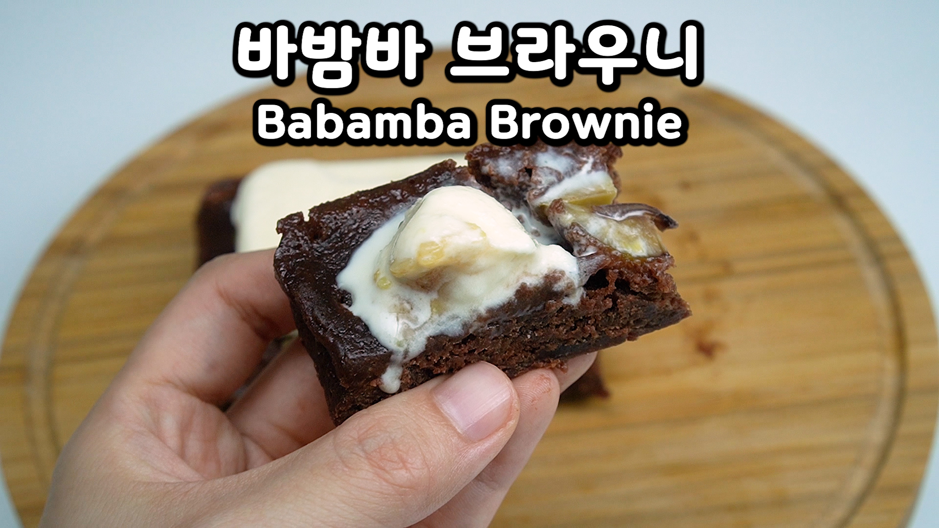 초코파이로 브라우니만들기- 전자레인지 바밤바 브라우니 | - Making brownie with microwave - Choco pie babamba brownie