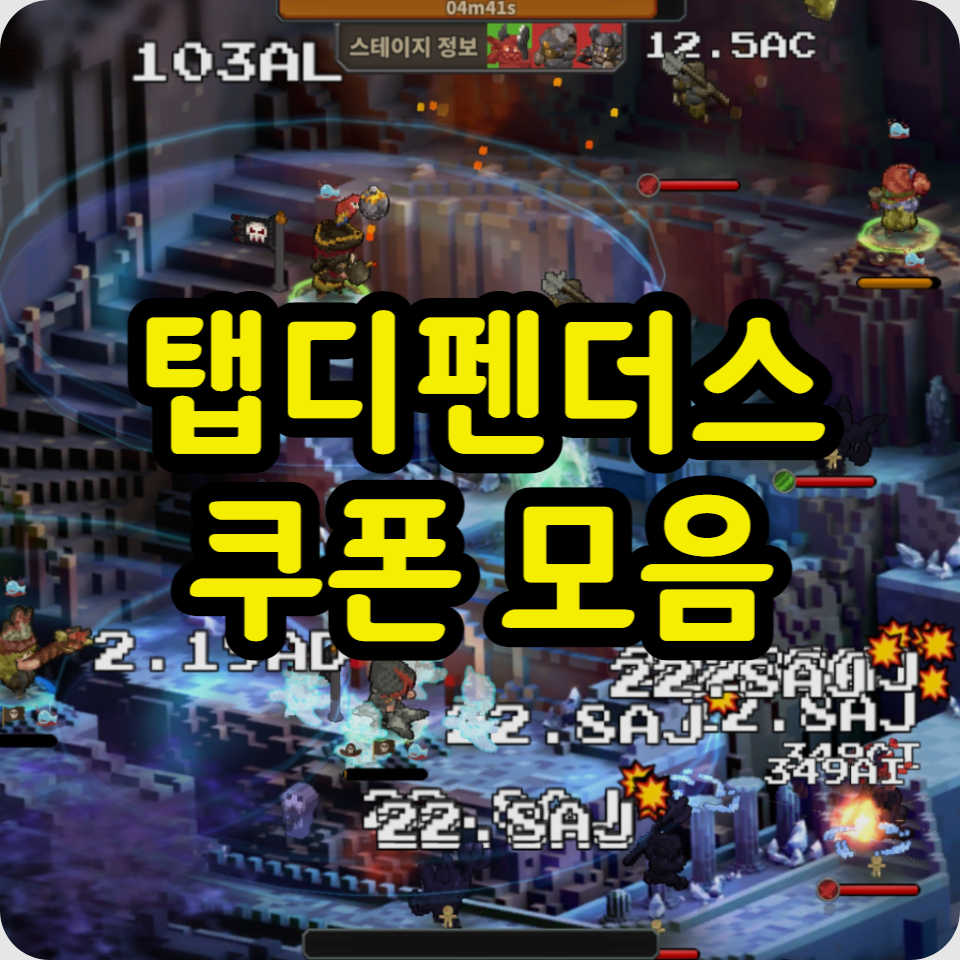  탭디펜더스 쿠폰 모음, 사용방법