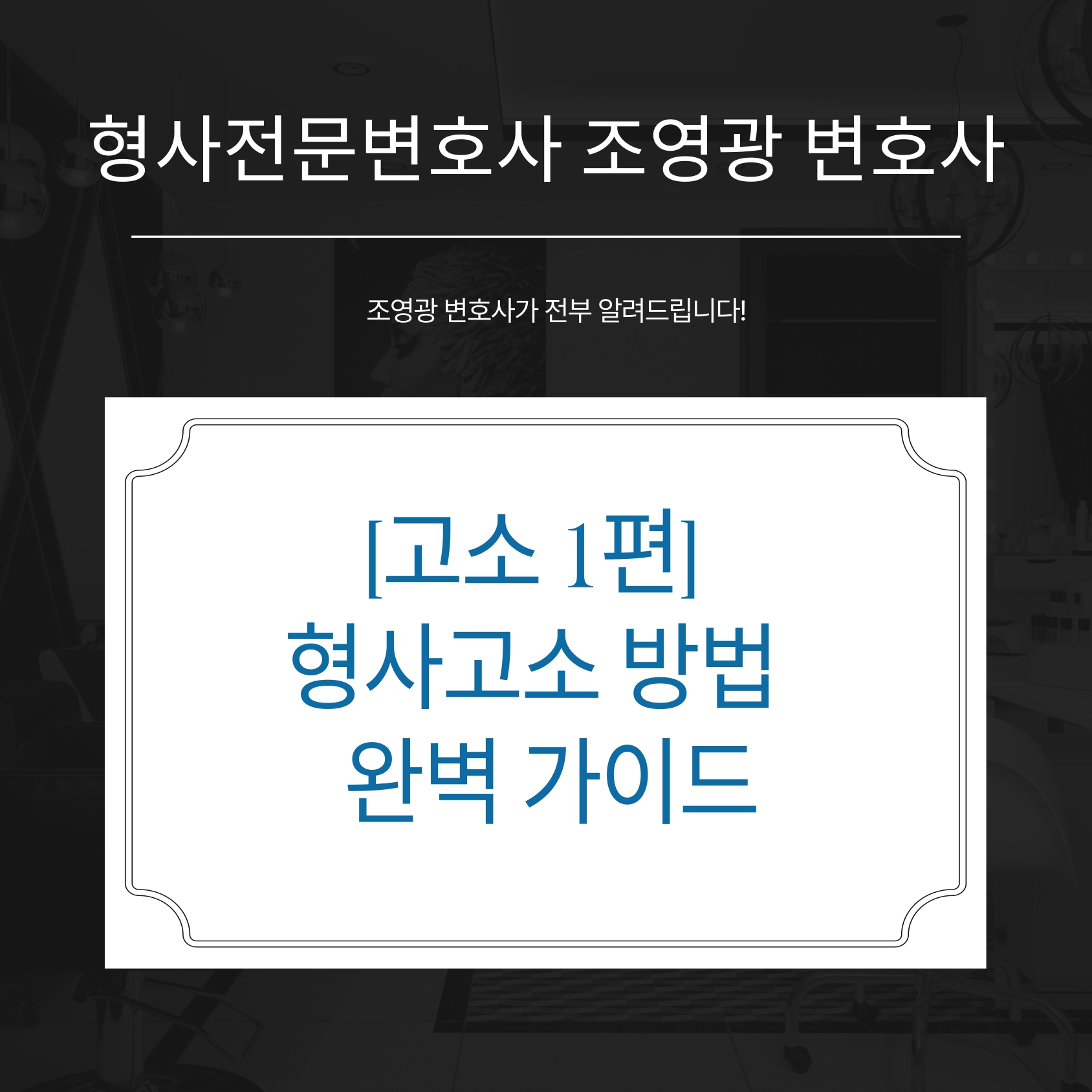 [고소 1편] 형사고소 방법(고소장 작성, 제출, 주의사항) 완벽 가이드