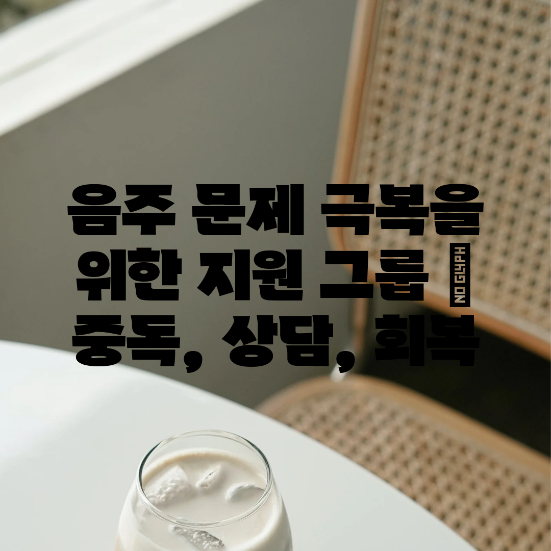 음주 문제 극복을 위한 지원 그룹  중독, 상담, 회복