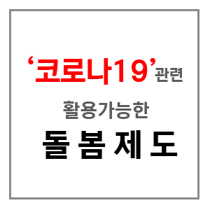  코로나19관련 활용가능한 돌봄제도