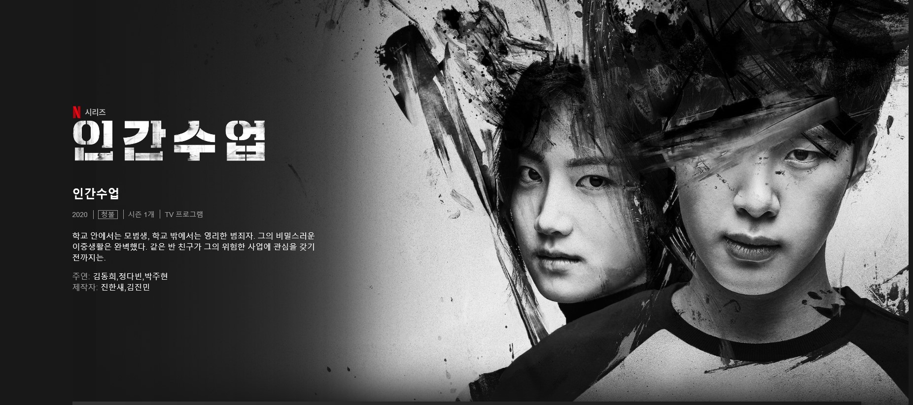  [넷플릭스] 신인배우들의 열연이 돋보이는 인간수업