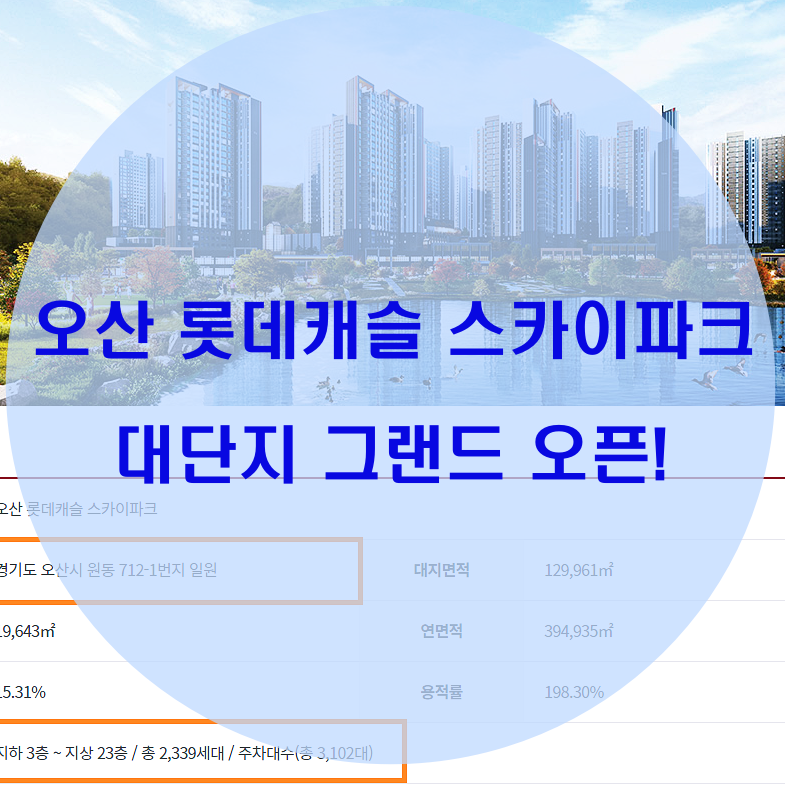  오산 롯데캐슬 스카이파크 총정리!(평당가, 분양, 주변시세)