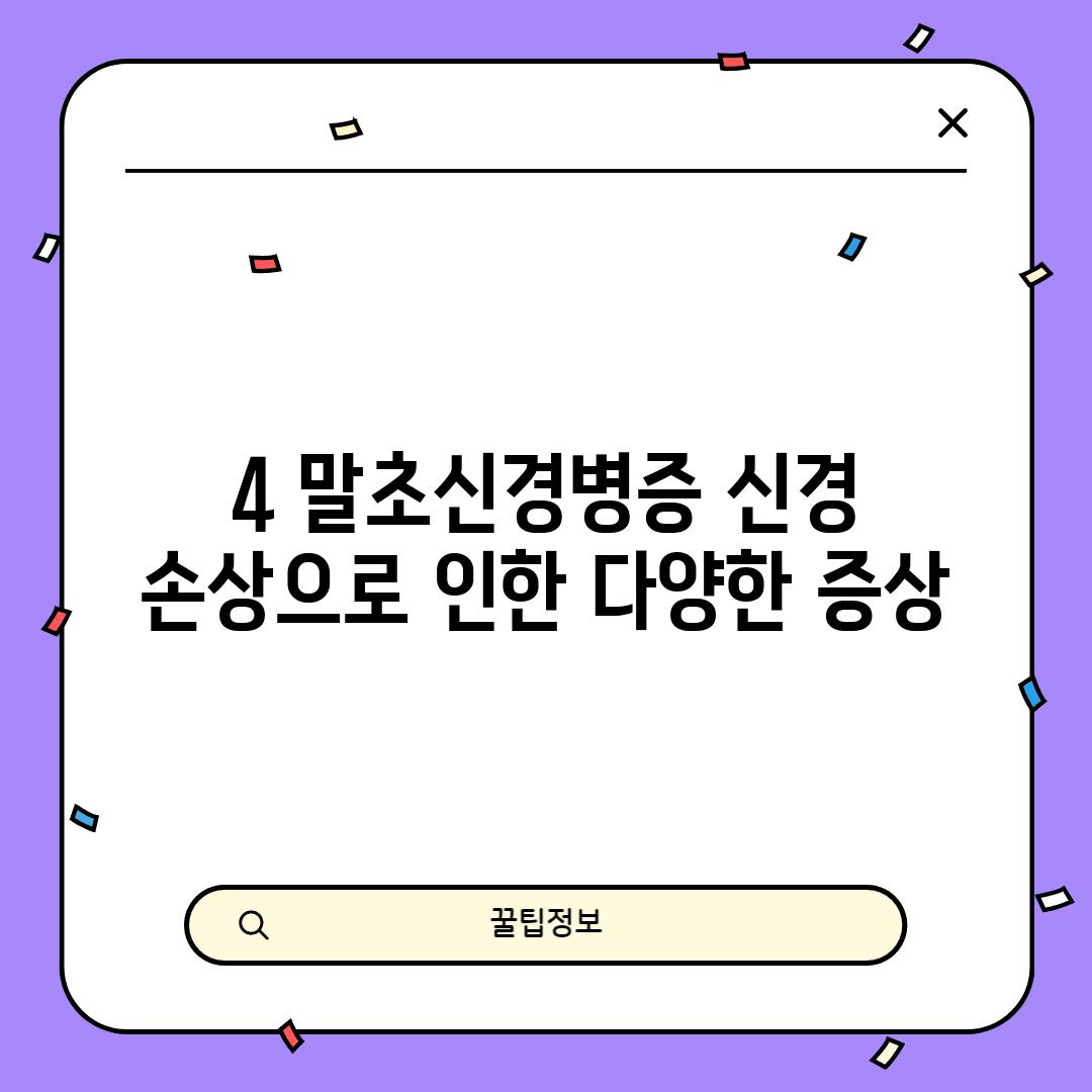 4. 말초신경병증: 신경 손상으로 인한 다양한 증상