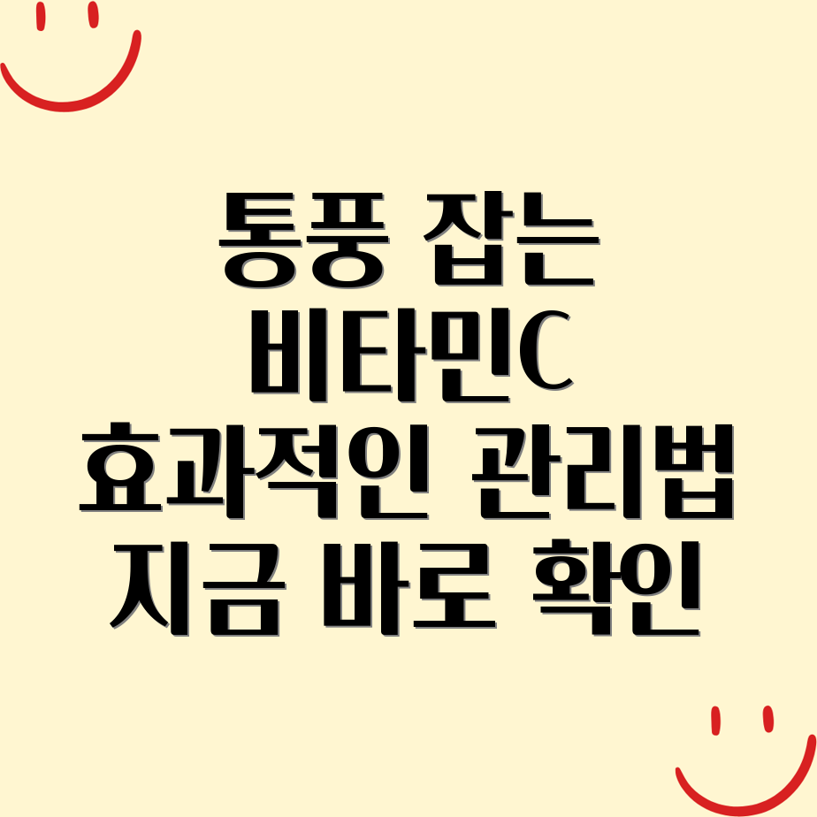 통풍과 비타민C