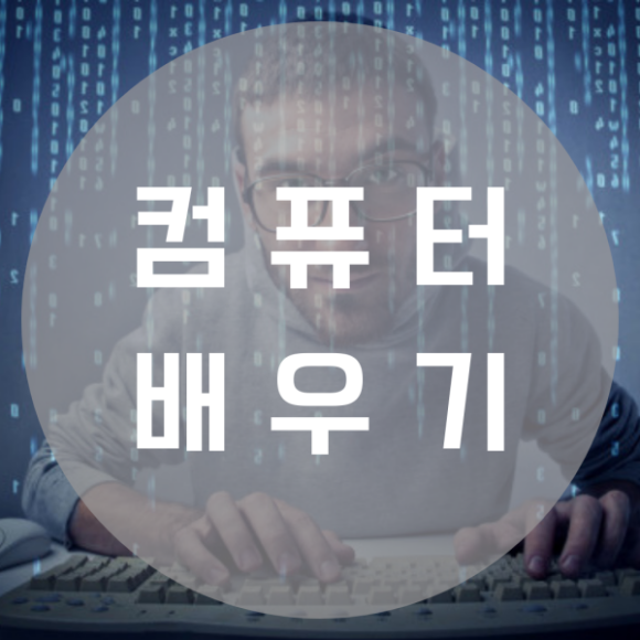  컴퓨터배우기 코딩 프로그래밍 IT 취업 자격증 포트폴리오!