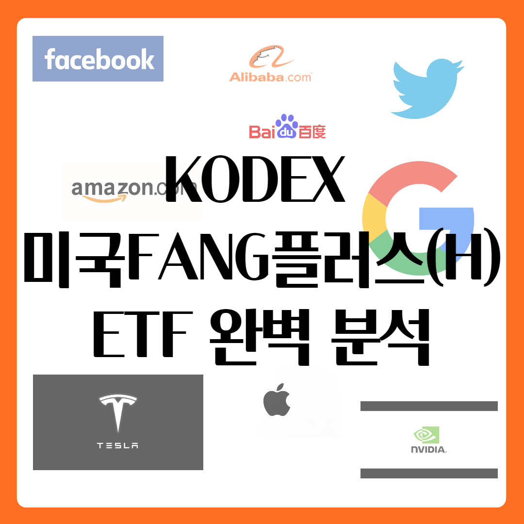  코덱스 미국팡플러스 ETF 완벽 분석