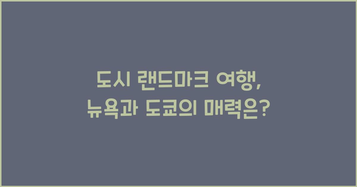 도시 랜드마크 여행, 뉴욕과 도쿄