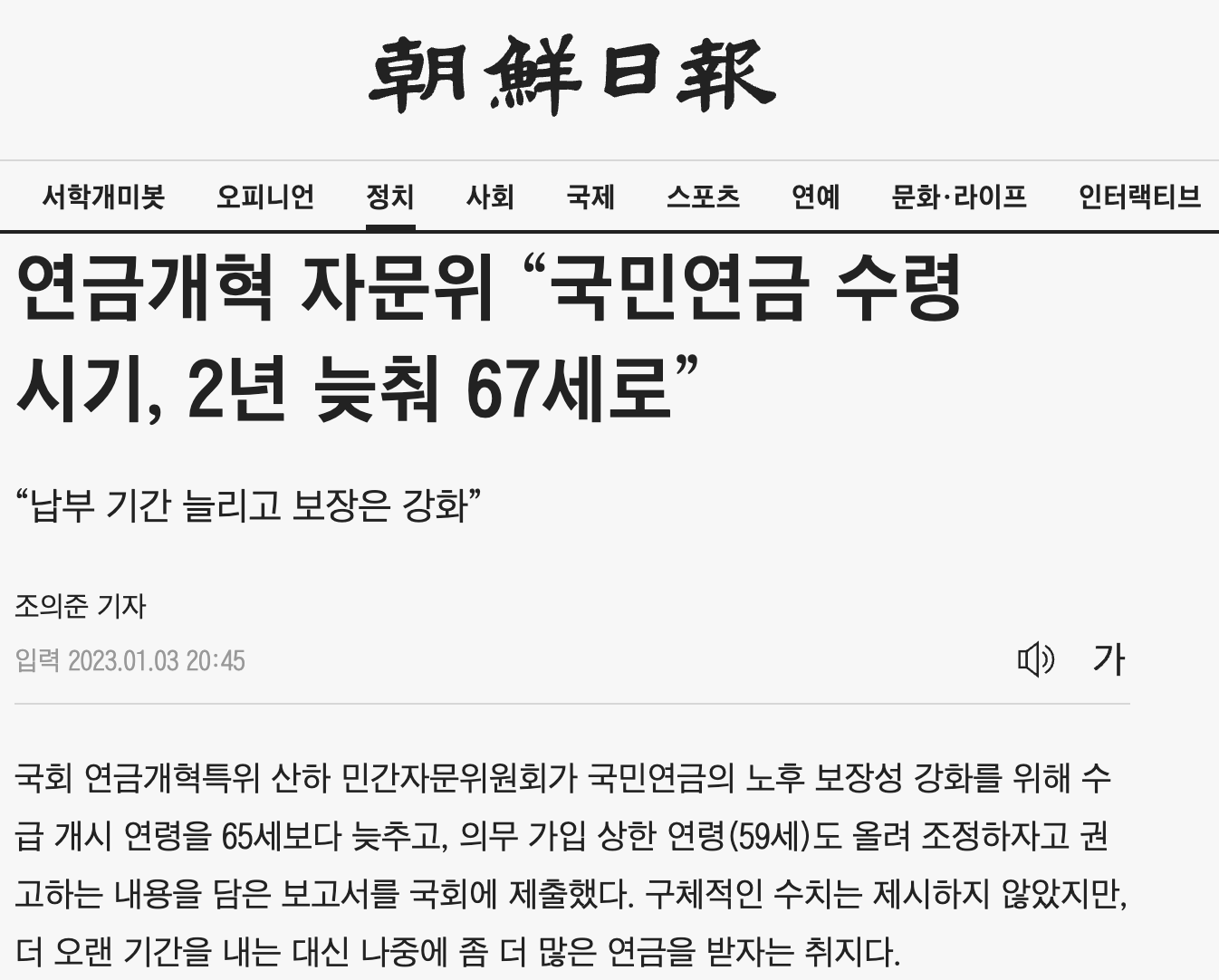 국민연금 수령나이 67세로 미루는 것에 대한 조선일보 뉴스 기사