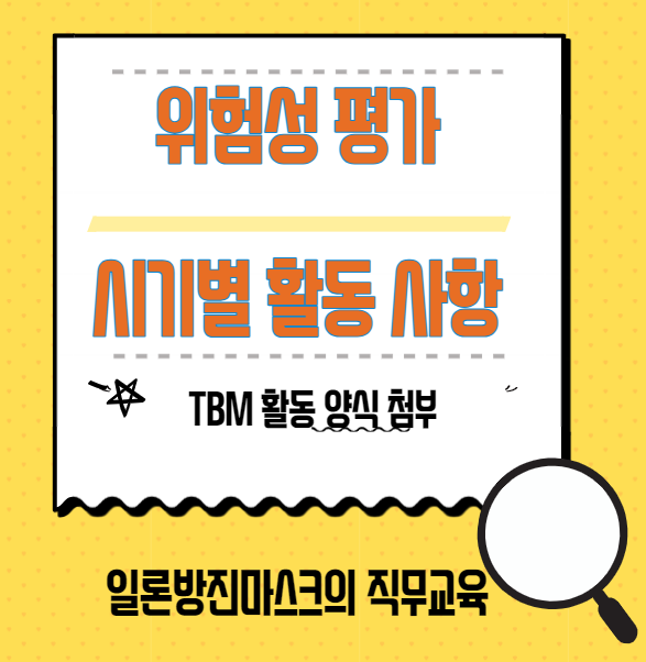  위험성평가 시기 별 활동 개정 내용 TBM 양식첨부 (TBM 활동, 일지 작성 등)