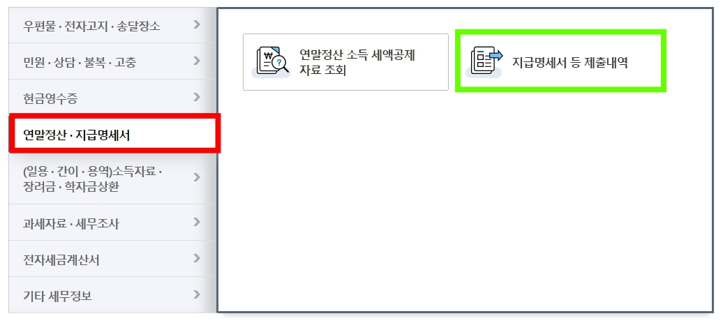 근로소득원천징수영수증 인터넷 다운로드 발급