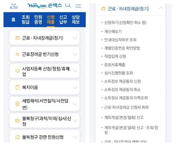 국세청-손택스-근로장려금-신청메뉴