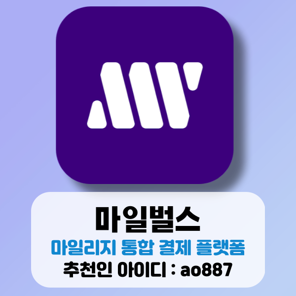  마일벌스 포인트 통합 결제 서비스, MVC 채굴 후기 및 추천인