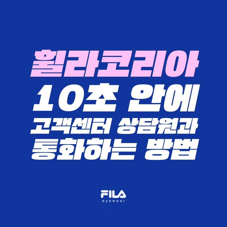  [고객센터 공략집] 10초 안에 휠라코리아(주) <1577-3472> 고객센터 상담원과 통화하는 방법을 알려드립니다. 안내멘트 끝까지 듣지 마시고, 단축번호를 눌러주세요!