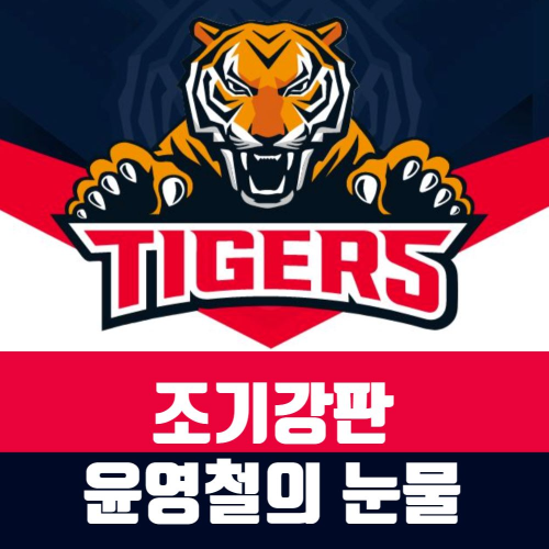 윤영철눈물